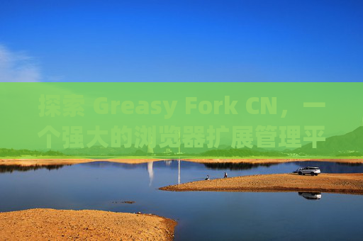 探索 Greasy Fork CN,一个强大的浏览器扩展管理平台 探索 Greasy Fork CN,一个强大的浏览器扩展管理平台